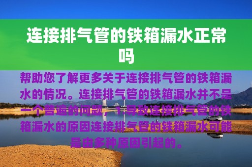 连接排气管的铁箱漏水正常吗