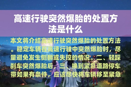 高速行驶突然爆胎的处置方法是什么