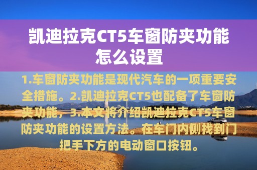 凯迪拉克CT5车窗防夹功能怎么设置