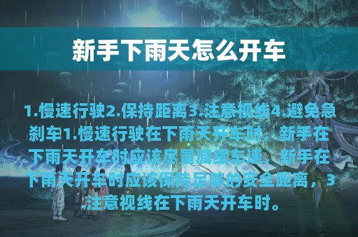 新手下雨天怎么开车