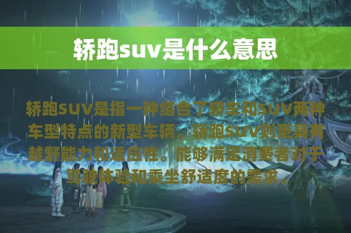 轿跑suv是什么意思