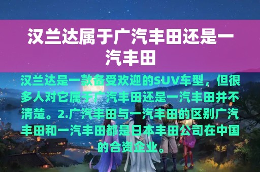 汉兰达属于广汽丰田还是一汽丰田