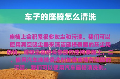 车子的座椅怎么清洗