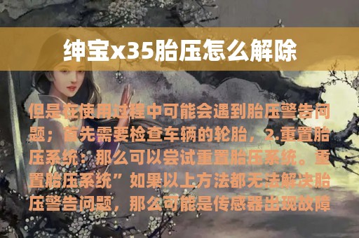 绅宝x35胎压怎么解除