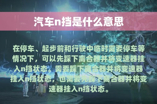 汽车n挡是什么意思