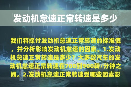 发动机怠速正常转速是多少