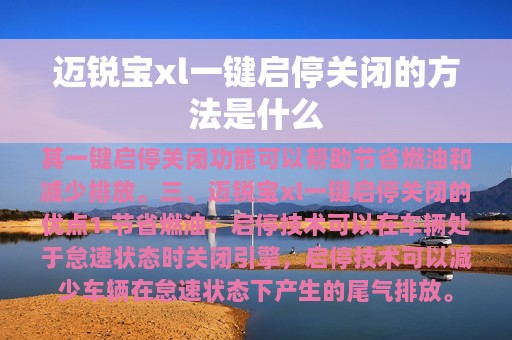 迈锐宝xl一键启停关闭的方法是什么