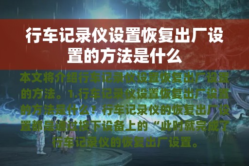 行车记录仪设置恢复出厂设置的方法是什么