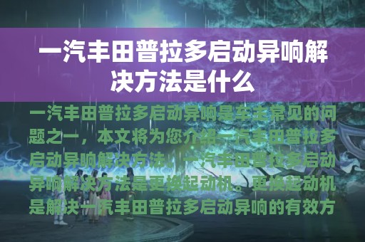 一汽丰田普拉多启动异响解决方法是什么