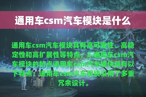 通用车csm汽车模块是什么