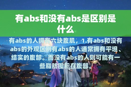 有abs和没有abs是区别是什么