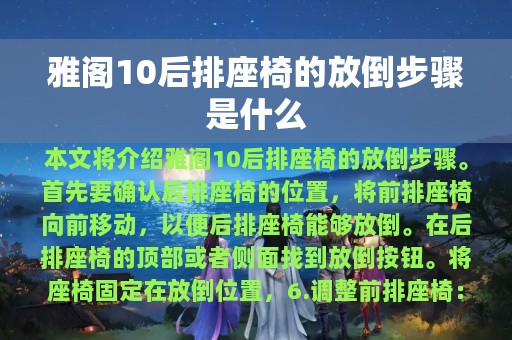 雅阁10后排座椅的放倒步骤是什么