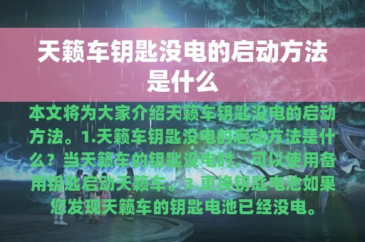 天籁车钥匙没电的启动方法是什么