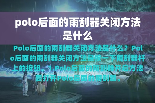 polo后面的雨刮器关闭方法是什么