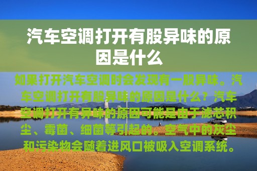 汽车空调打开有股异味的原因是什么