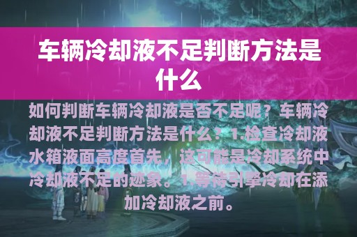 车辆冷却液不足判断方法是什么