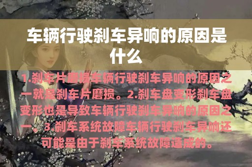 车辆行驶刹车异响的原因是什么