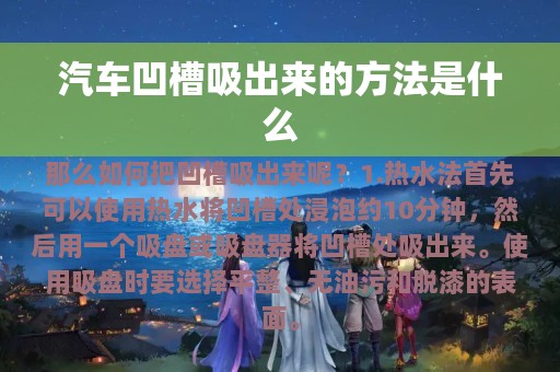 汽车凹槽吸出来的方法是什么