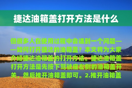 捷达油箱盖打开方法是什么