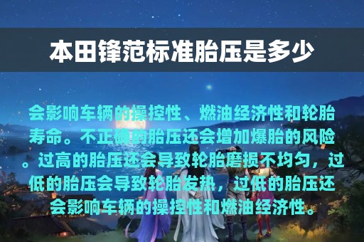 本田锋范标准胎压是多少
