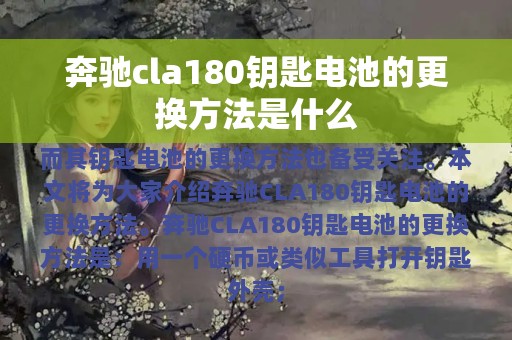 奔驰cla180钥匙电池的更换方法是什么