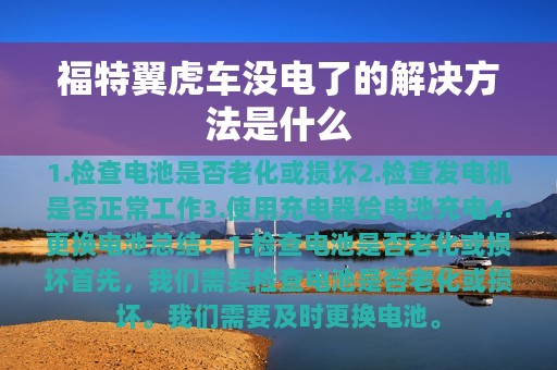 福特翼虎车没电了的解决方法是什么