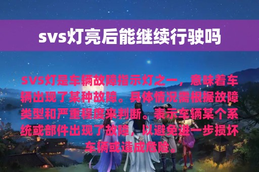 svs灯亮后能继续行驶吗