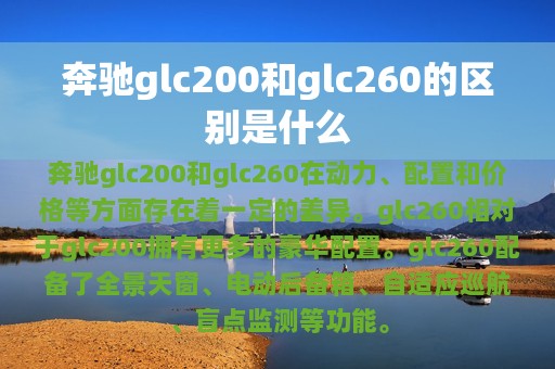 奔驰glc200和glc260的区别是什么