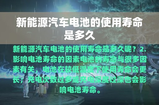 新能源汽车电池的使用寿命是多久