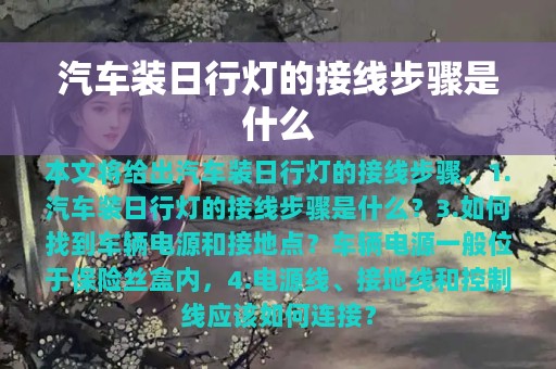 汽车装日行灯的接线步骤是什么