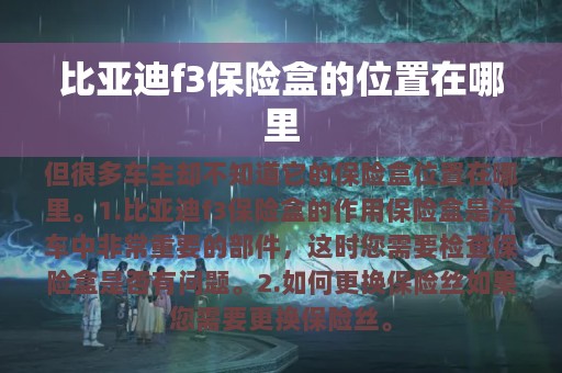 比亚迪f3保险盒的位置在哪里