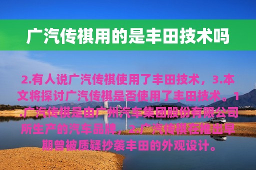 广汽传祺用的是丰田技术吗