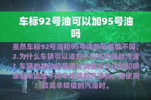 车标92号油可以加95号油吗