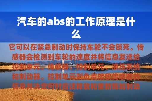 汽车的abs的工作原理是什么