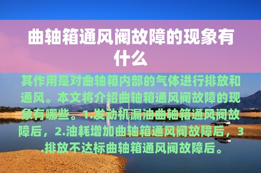 曲轴箱通风阀故障的现象有什么