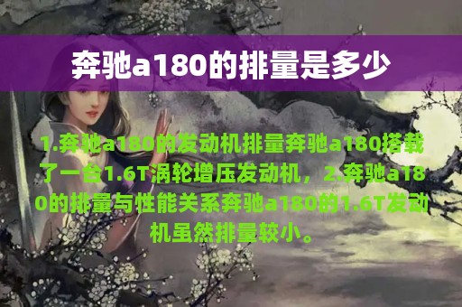 奔驰a180的排量是多少