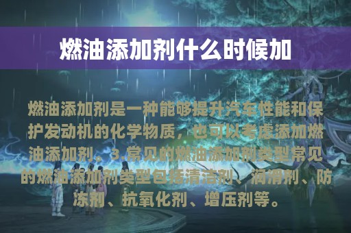 燃油添加剂什么时候加