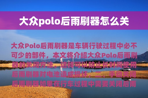 大众polo后雨刷器怎么关