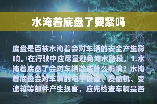 水淹着底盘了要紧吗