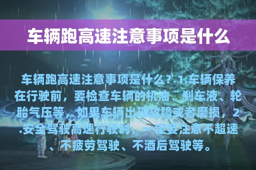 车辆跑高速注意事项是什么