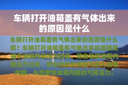 车辆打开油箱盖有气体出来的原因是什么