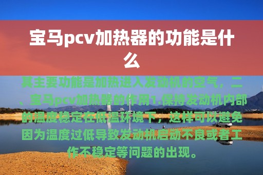 宝马pcv加热器的功能是什么