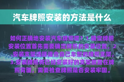 汽车牌照安装的方法是什么