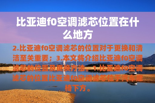 比亚迪f0空调滤芯位置在什么地方