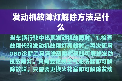 发动机故障灯解除方法是什么