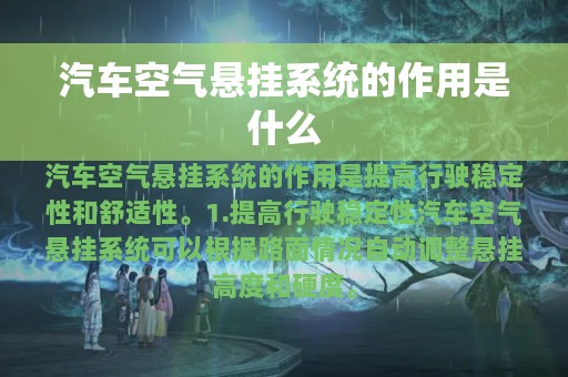 汽车空气悬挂系统的作用是什么