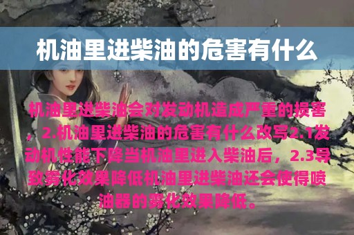 机油里进柴油的危害有什么