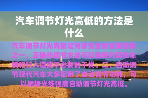 汽车调节灯光高低的方法是什么