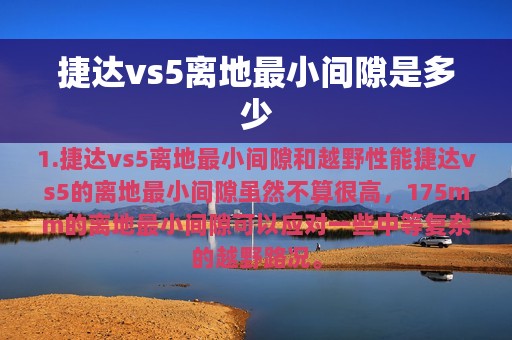 捷达vs5离地最小间隙是多少