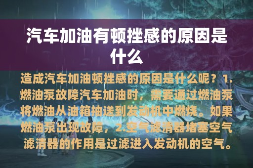 汽车加油有顿挫感的原因是什么